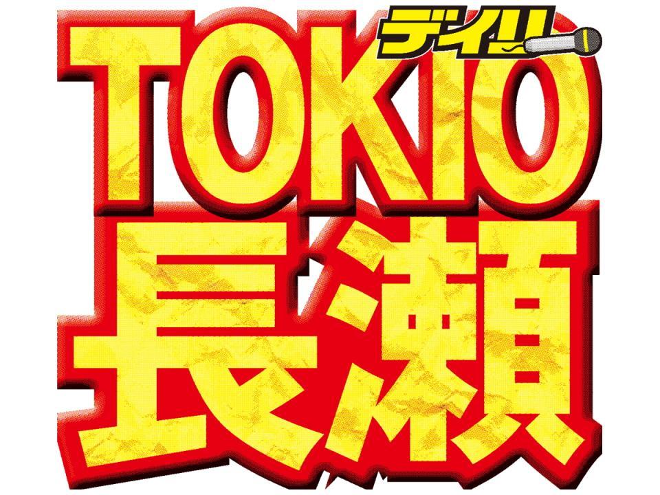 　ＴＯＫＩＯ・長瀬智也