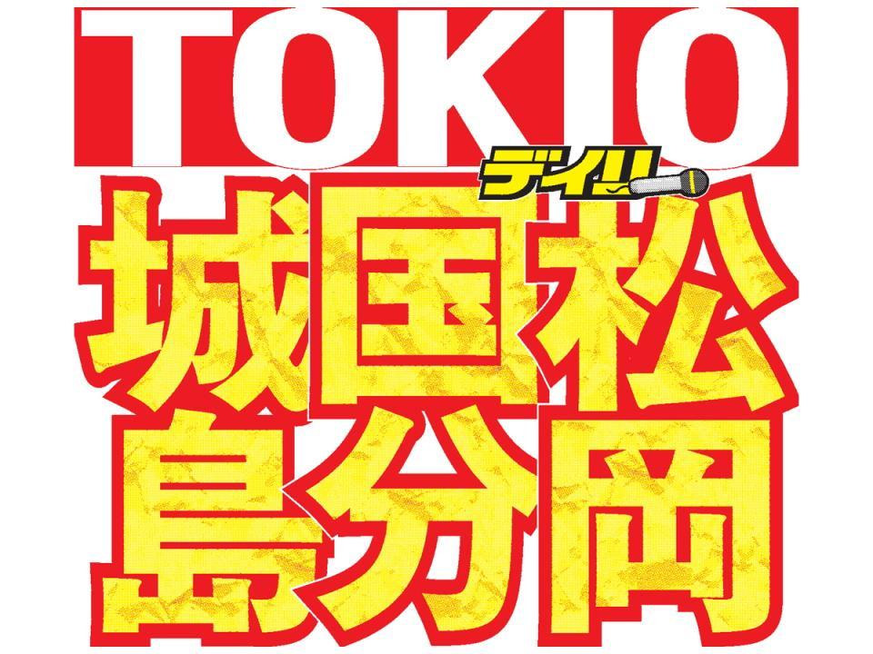 　城島茂、国分太一、松岡昌宏は新会社「ＴＯＫＩＯ」を立ち上げる