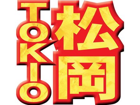 　ＴＯＫＩＯ・松岡昌宏