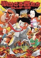 原作の「働かざる者たち」（Ｃ）エブリスタ/小学館クリエイティブ　