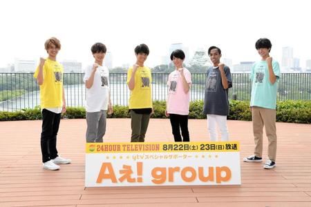 　２４時間テレビのｙｔｖスペシャルサポーターに決まったＡぇ！ｇｒｏｕｐ