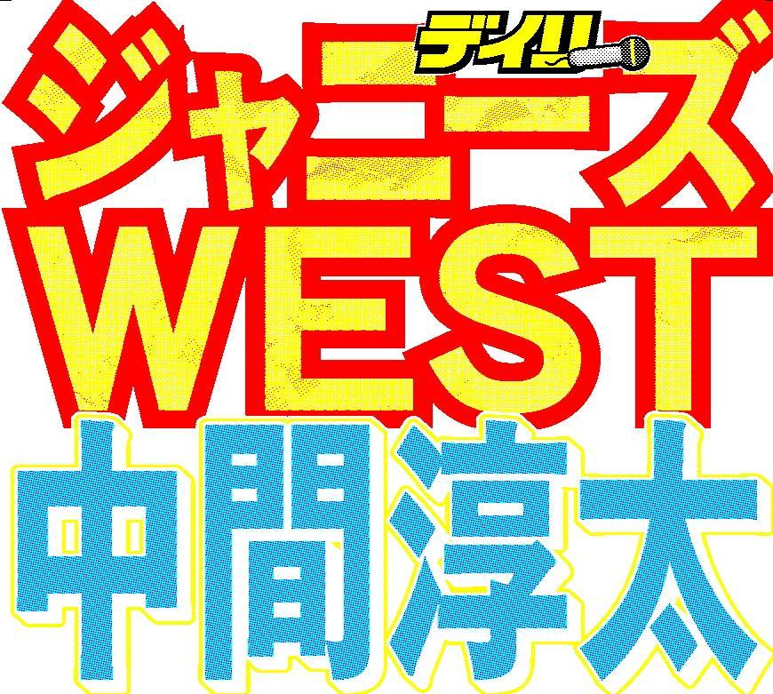 ジャニーズＷＥＳＴ中間淳太