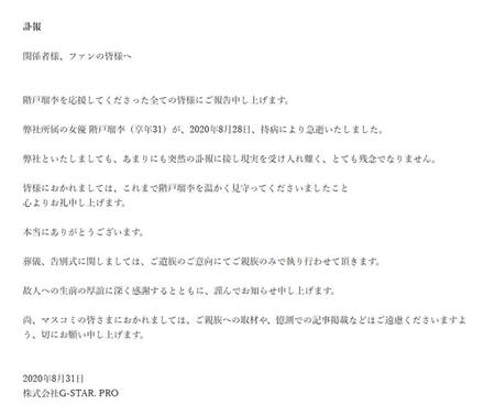 　階戸瑠李さんの訃報を伝える事務所ホームページ