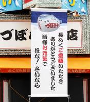 店に掲げられた「ほな！さいなら」の垂れ幕