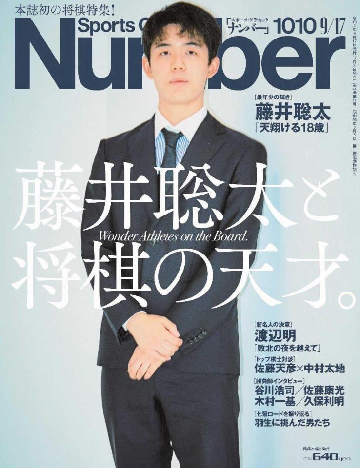 　Ｎｕｍｂｅｒの表紙を飾った藤井聡太二冠