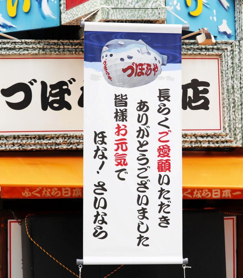 店に掲げられた「ほな！さいなら」の垂れ幕