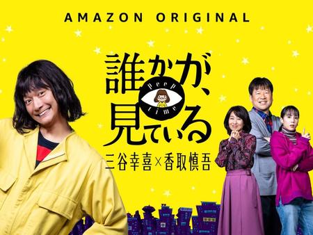 主演ドラマ「誰かが、見ている」の世界同時配信が決まった香取慎吾（左）