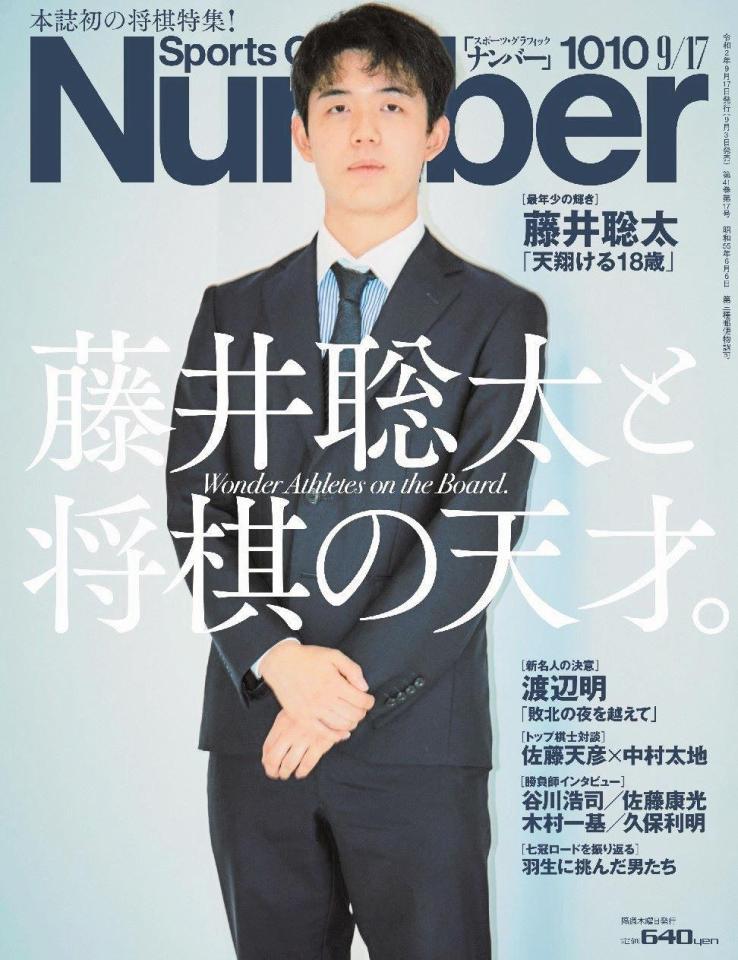 Ｎｕｍｂｅｒの表紙を飾った藤井聡太二冠