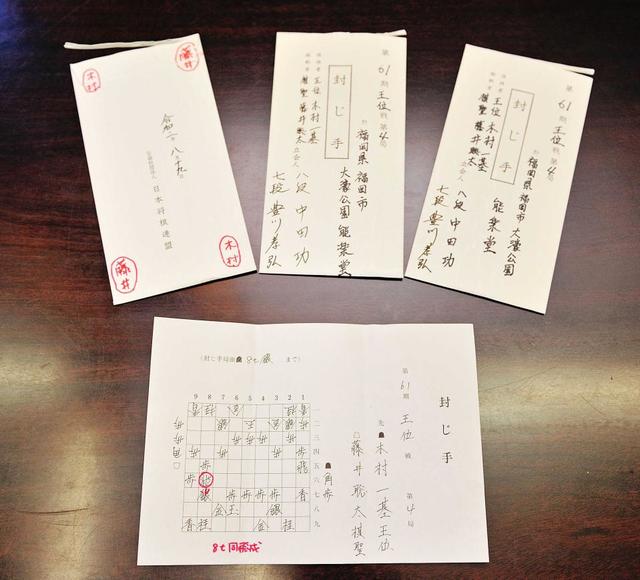 藤井聡太棋聖－木村一基九段の王位戦「封じ手」　９・１４ヤフオク！チャリティ出品