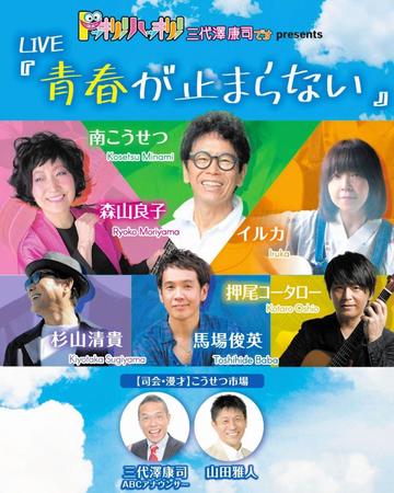 　２２日に大阪城ホールで開催されるライブ「青春が止まらない」