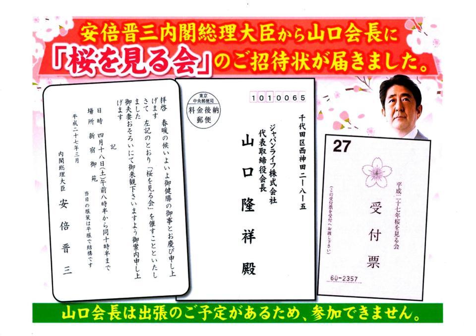 　ジャパンライフの勧誘セミナーで使用された「桜を見る会」の招待状を印刷したチラシ