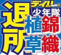 「少年隊」植草、錦織ジャニーズ退所　３５周年集大成、１２月１２日ベスト盤発売