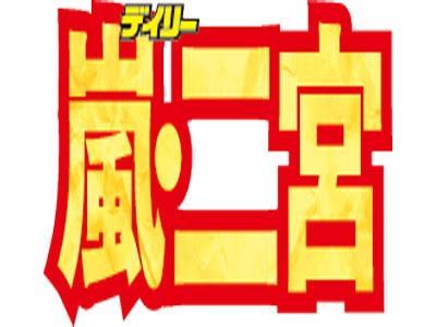 嵐・二宮
