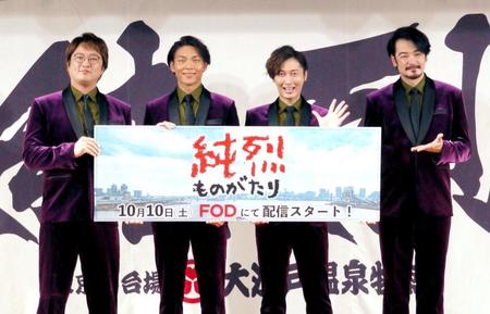 ドラマの会見を行った純烈の（左から）酒井一圭、白川裕二郎、小田井涼平、後上翔太