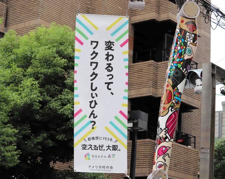 アメリカ村に掲げられた大阪都構想をＰＲする旗