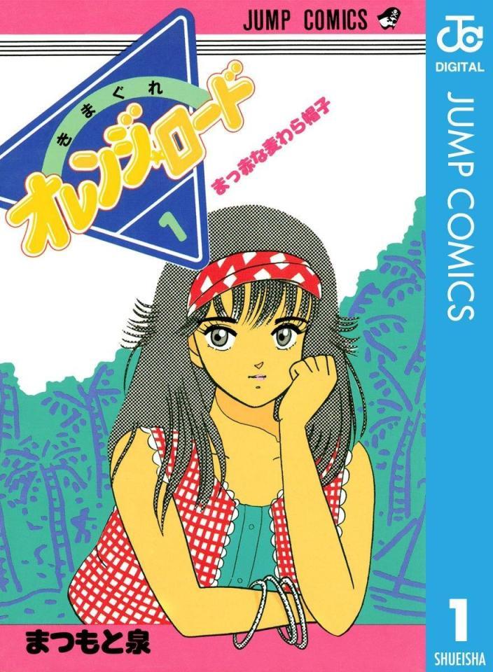 まつもと泉さんの代表作「きまぐれオレンジ☆ロード」©まつもと泉／集英社（デジタル版）