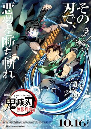 劇場版「『鬼滅の刃』無限列車編」のポスター