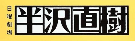 ＴＢＳ系「半沢直樹」のロゴマーク