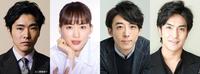 （左から）柄本佑、綾瀬はるか、高橋一生、北村一輝