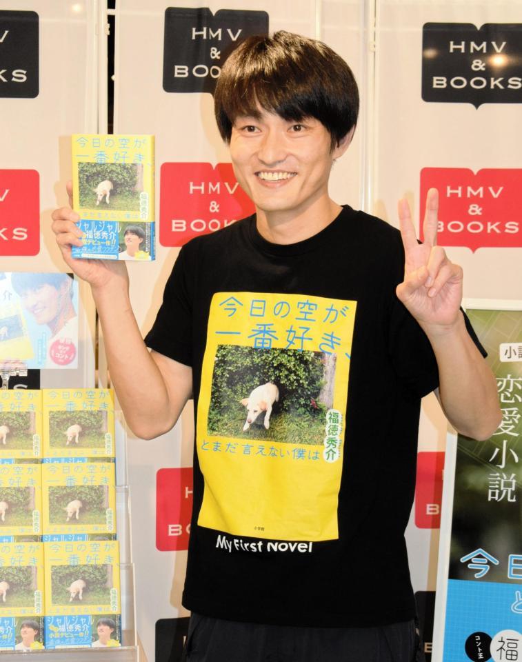 ジャルジャル・福徳、恋愛小説出版で笑いとの相乗効果「メリハリが出