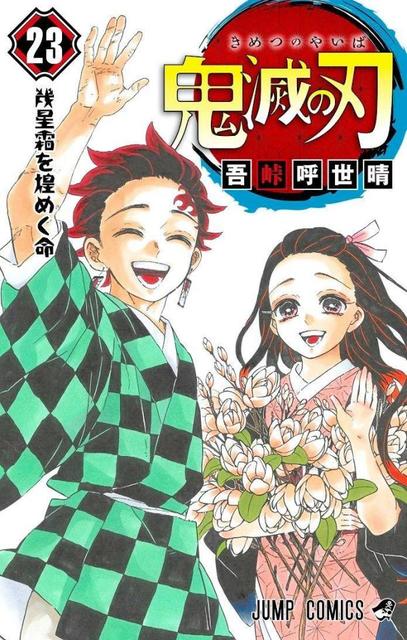 鬼滅」最終巻で１４ページ加筆「おまけ」も２５ページ 累計発行１億２千万部/芸能/デイリースポーツ online