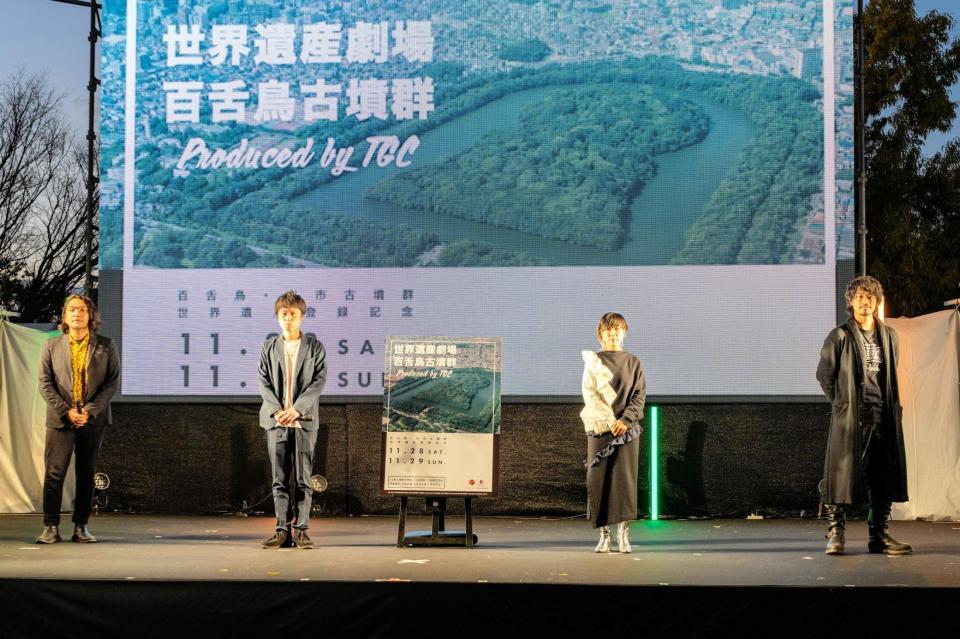 イベントに出演した（左から）見取り図・盛山晋太郎、同・リリー、Ｓａｌｙｕ、斎藤工（Ｃ）「世界遺産劇場　百舌鳥古墳群　ｐｒｏｄｕｃｅｄ　ｂｙ　ＴＧＣ」