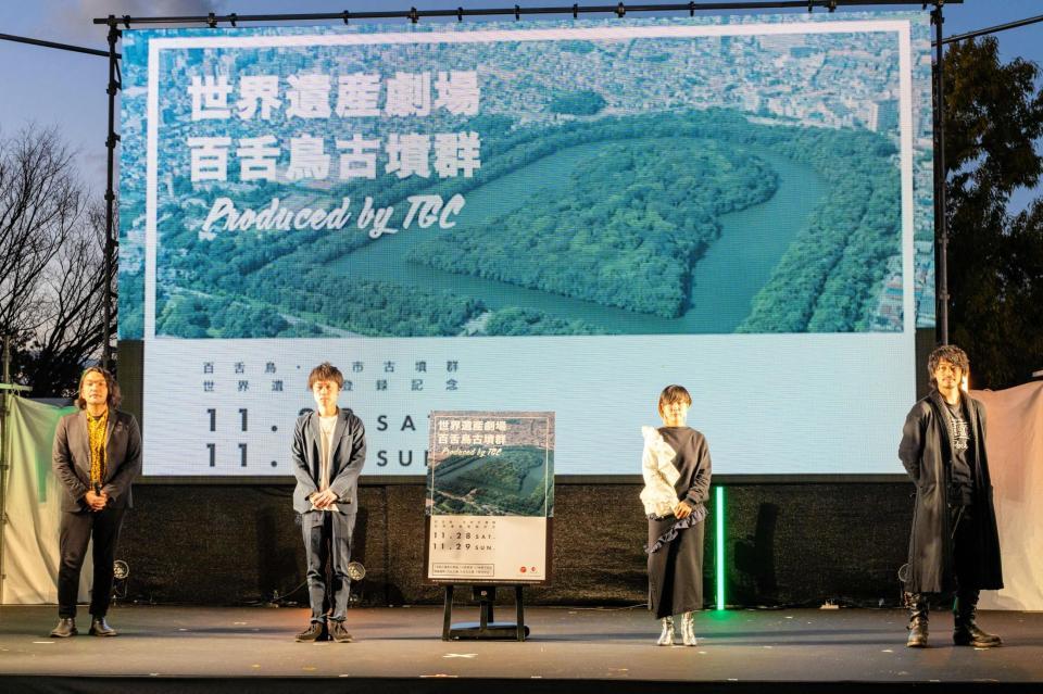 イベントに出演した（左から）見取り図・盛山晋太郎、同・リリー、Ｓａｌｙｕ、斎藤工 （Ｃ）「世界遺産劇場　百舌鳥古墳群　ｐｒｏｄｕｃｅｄ　ｂｙ　ＴＧＣ」