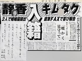 金庫通販 ✾木村拓哉✾工藤静香 結婚した際の 日刊スポーツ 新聞1面