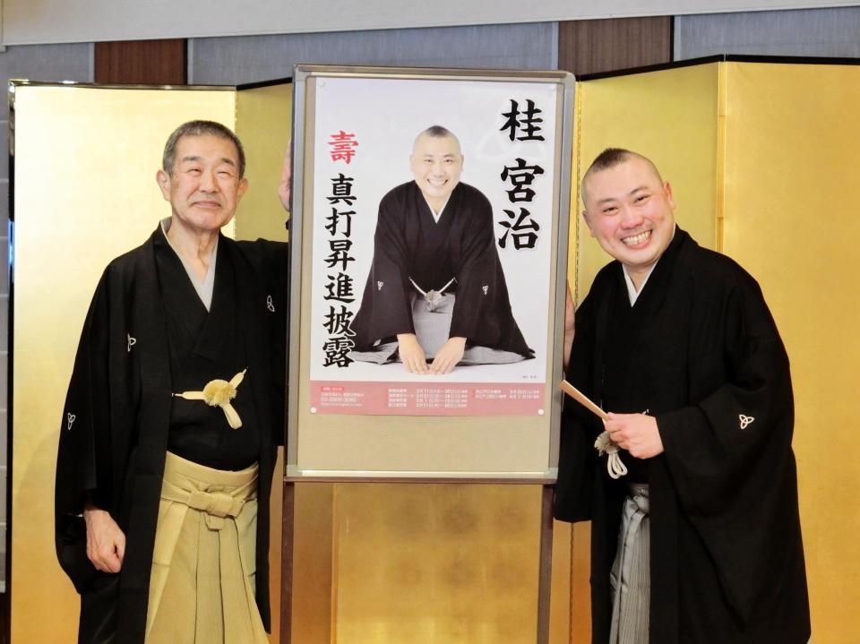 　真打ち昇進披露会見を行った桂宮治（右）と師匠の桂伸治