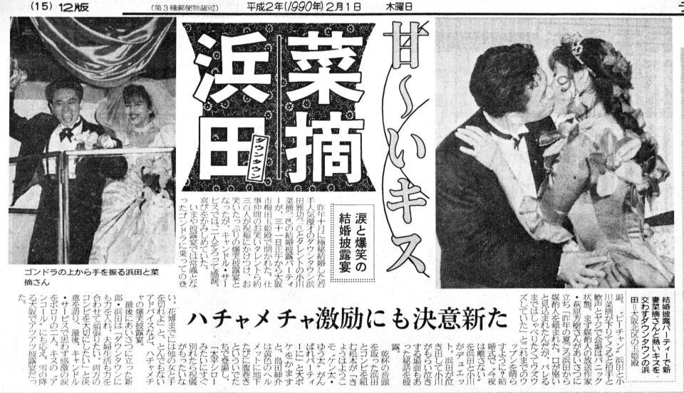 浜田雅功と小川菜摘の結婚披露パーティーを報じる１９９０年２月１日付デイリースポーツ紙面