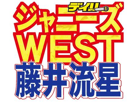 　ジャニーズＷＥＳＴ・藤井流星