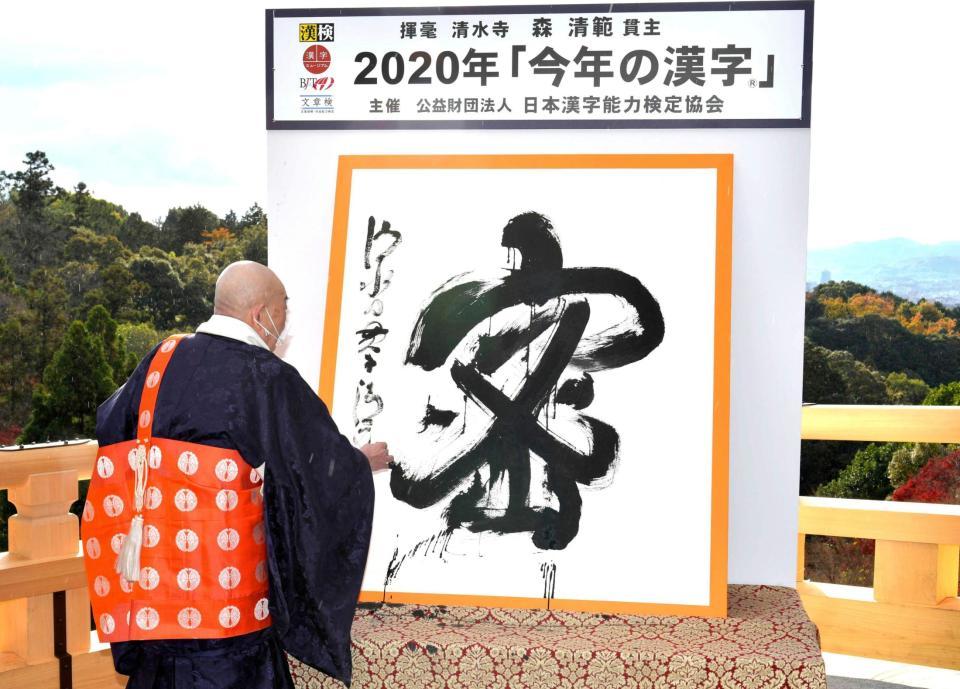２０２０年の世相を１字で表す「今年の漢字」が「密」に決まり、京都・清水寺で森清範貫主が力強く揮毫した＝14日午後（代表撮影）
