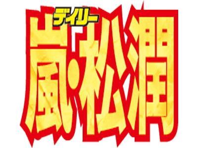 嵐 松本潤 目立ちたくない 修学旅行でセンス爆発 ベロア ヴィトンも 芸能 デイリースポーツ Online