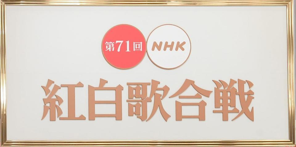 第７１回ＮＨＫ紅白歌合戦