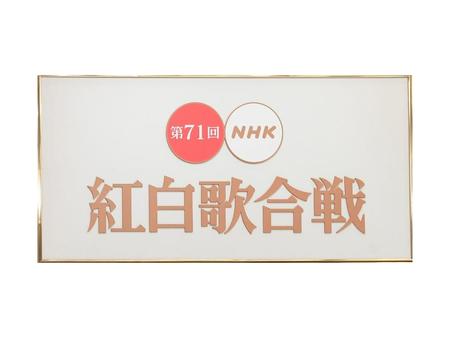 　第７１回ＮＨＫ紅白歌合戦
