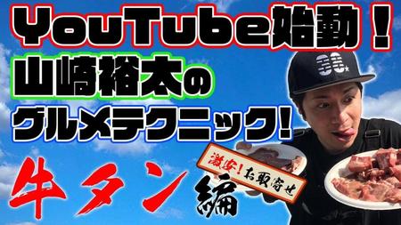 ＹｏｕＴｕｂｅチャンネルを開設する山崎裕太