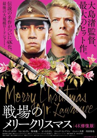戦場のメリークリスマスのポスター