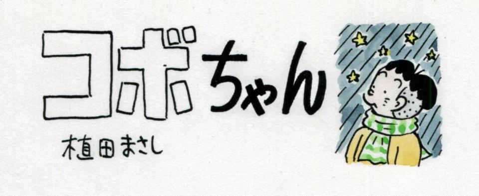 コボちゃん 最多連載記録更新 通算１万３７５０回 これからも コツコツと 芸能 デイリースポーツ Online