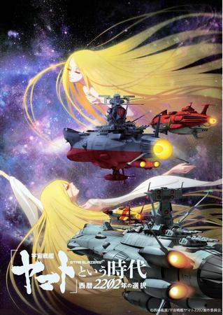 　「『宇宙戦艦ヤマト』という時代　西暦２２０２年の選択」（ｃ）西崎義展／宇宙戦艦ヤマト２２０２製作委員会