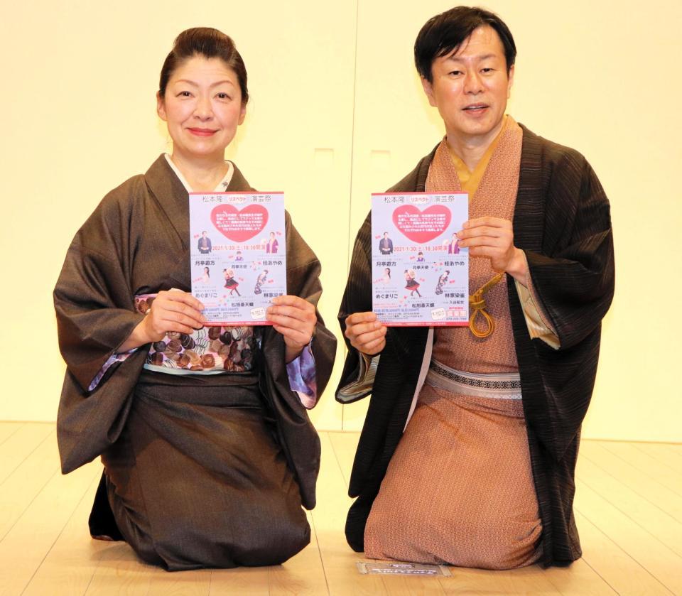 　１月３０日に神戸新開地・喜楽館で開催される「松本隆リスペクト演芸祭」への来場を呼びかけた桂あやめ（左）と林家染雀