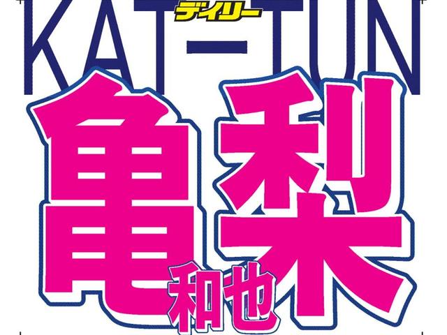 亀梨 中丸との出会いを回想 僕と中丸くんだけが違う集合場所に 芸能 デイリースポーツ Online