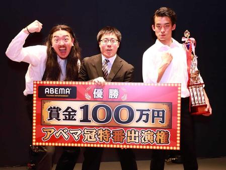 　優勝したゼンモンキーの（左から）ヤザキ、荻野将太朗、むらまつ＝（Ｃ）ＡｂｅｍａＴＶ，Ｉｎｃ．