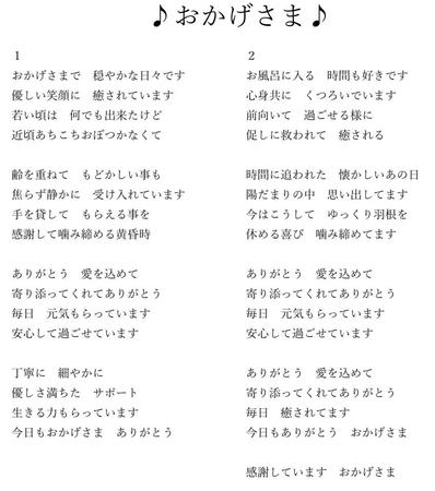 　嘉門タツオが作詞した「おかげさま」の歌詞