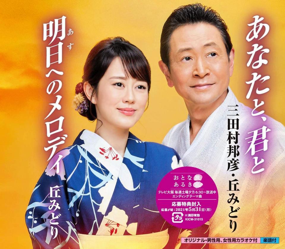 三田村邦彦（右）と丘みどりがデュエットするテレビ大阪「おとな旅あるき旅」の新エンディングテーマ「あなたと、君と」
