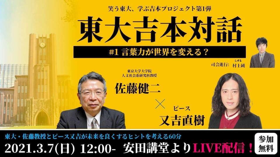 　ピース・又吉直樹が東大の佐藤健二教授と授業を行う「東大吉本対話」