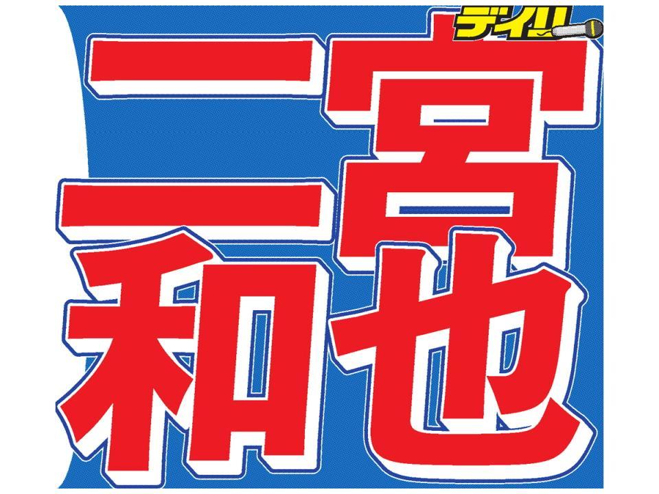 二宮和也 嵐初！パパになった 第一子女児誕生「父として家族支える」 - デイリースポーツ