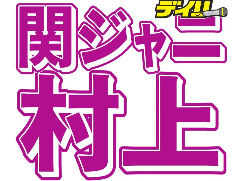 関ジャニ村上 これ以上誰かが去るのも 自分が去るのもきつい 芸能 デイリースポーツ Online