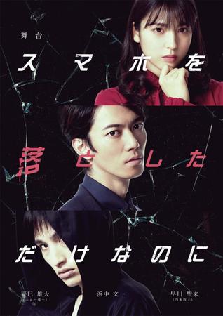 昨年にコロナ禍の影響で公演中断となった舞台「スマホを落としただけなのに」が再演される。（上から）早川聖来、辰巳雄大、浜中文一