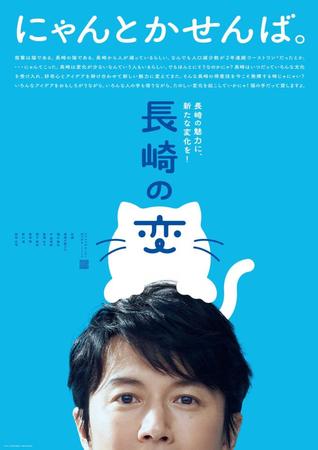 　動画をＰＲする長崎県のポスター