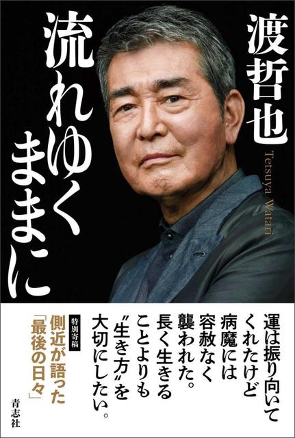 渡哲也さん自伝３月２７日発売　激動の人生告白…裕次郎さんとの出会いと別れ